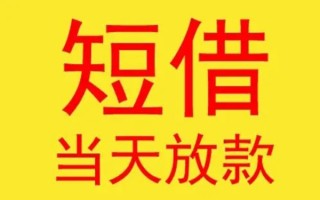 深圳16哪有民间借贷-深圳16私人正规借贷-深圳16短期空放小额贷款