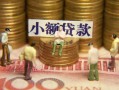 深圳16民间私借-深圳16个人借贷好吗-深圳16个人信用贷款