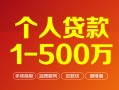 深圳16个人信用贷款-深圳16个人借钱怎么收费-深圳16私人借贷电话号码