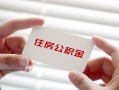 深圳16个人放贷-深圳16民间借贷无视黑白-深圳16民间借贷当天下款
