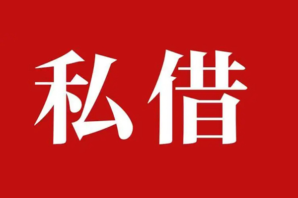 深圳16私人借贷私借-深圳16抵押贷款-深圳16信用贷款-第1张图片-成都私人借钱服务中心