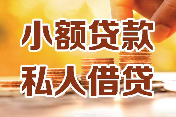 深圳16小额私人借贷-深圳16民间借贷个人放款-深圳16小额贷款-第1张图片-成都私人借钱服务中心