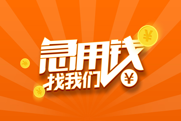 深圳16信用贷款哪家好-深圳16短借私人-深圳16私借空放免费上门-第1张图片-成都私人借钱服务中心