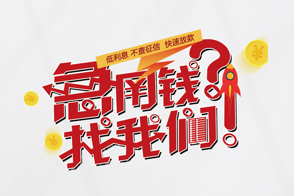 深圳16无抵押贷款-深圳16贷款信用贷款-深圳16民间私借-第1张图片-成都私人借钱服务中心
