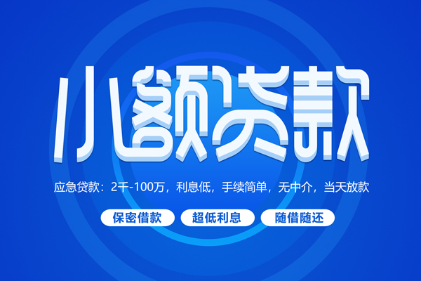 深圳16小额贷款当天放款-深圳16本地私借-深圳16个人贷款联系电话-第1张图片-成都私人借钱服务中心