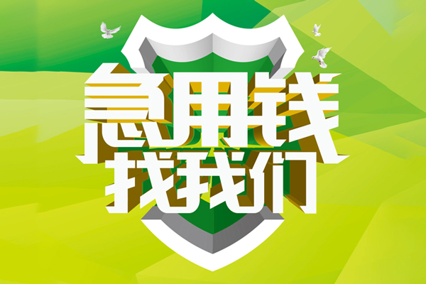 深圳16民间借贷当天放款-深圳16民间小额借贷-深圳16民间大额借贷-第1张图片-成都私人借钱服务中心