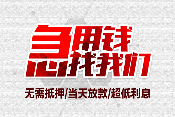 深圳16私借空放当场拿钱-深圳16应急贷款-深圳16民间私人借贷-第1张图片-成都私人借钱服务中心 深圳16私借空放当场拿钱-深圳16应急贷款-深圳16民间私人借贷-第1张图片-成都私人借钱服务中心