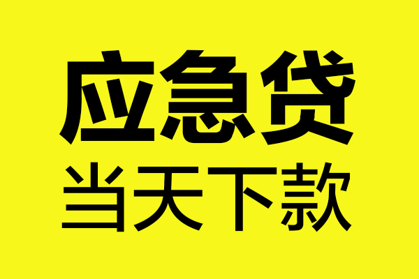 深圳16短借信贷-深圳16贷款只要身份证-深圳16小额信用贷款-第1张图片-成都私人借钱服务中心