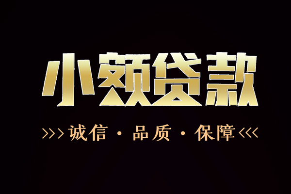 深圳16民间无抵押借钱-深圳16私借空放先息后本-深圳16小额贷款当天放款-第1张图片-成都私人借钱服务中心